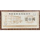 Купоны на крупнозерновые зерновые от зернового бюро округа Аньян 1986 год. Китай. С рубля без МЦ.