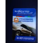Календарик 04.2011 - 03.2012 г.  БелИнгострах.  Страхование автомобилей.