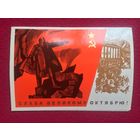Слава Великому Октябрю! Серышев 1975 г. Двойная.