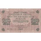 250 рублей 1917 года. Массон