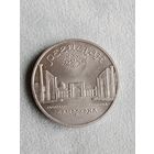 Юбилейная монета СССР. 5 рублей 1989  Регистан. Аукцион с 1 рубля.