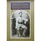 Францішак Багушэвіч "Творы"