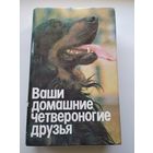 Ваши домашние четвероногие друзья