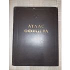 Атлас офицера 1947