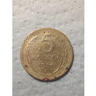 5 копеек  СССР 1956 год