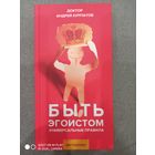 А. Курпатов. Быть эгоистом. Универсальные правила
