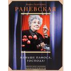 Раневская. Меньше пафоса, господа!