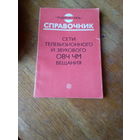 Книги. Сети Телевизионного и Звукового ОВЧ ЧМ  Вещания.  Справочник.