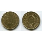 Югославия. 20 пара (1981, aUNC)