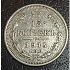15 копеек 1914 года СПБ/ВС
