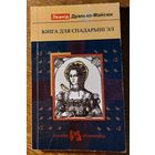 Леанід Дранько-Майсюк. Кніга для спадарыні Эл.
