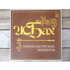 Ленинградский камерный оркестр (Л. Гозман) - И.С. Бах. Бранденбургские концерты, No.1-6 - ЛЗГ, 3 пл-ки