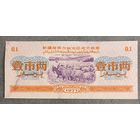 Местные талоны на питание в Синьцзян-Уйгурском автономном районе 1971 год. С рубля без МЦ.
