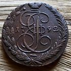 5 копеек 1792