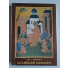 Свящ. С. Тышкевич. Католический катихизис. Репринт издания 1935 г., Харбин.