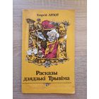 Георгій Арлоў. Расказы дзядзькі Трывіма (пераклад з чувашскай)