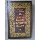 Наталья Степанова. Золотое пособие народного знахаря. Книга 2.