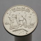 25 рублей 2021 УМКА
