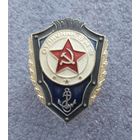Отличник ВМФ.