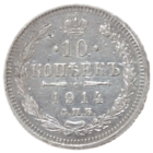 10 копеек 1914