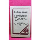 М.В. Доўнар-Запольскі. Гісторыя Беларусі