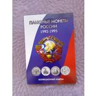 Памятные монеты России 1992-1995 гг.