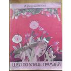 А.Деружинский. Шёл по улице трамвай. 1988 г."Детская литература".