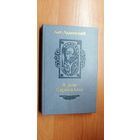 Антонин Ладинский "В дни Каракаллы"