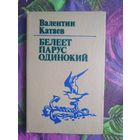 Катаев, Белеет парус одинокий