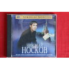Николай Носков – Лучшие Песни В Сопровождении Симфонического Оркестра (2001, CD)
