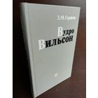 З.Гершов. Вудро Вильсон