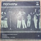 Песняры – Песняры