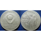 Памятная монета 50 копеек 1967 года. 50 лет ВОСР.