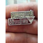 Всесоюзный студенческий отряд 1984