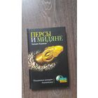 Персы и мидяне - Уильям Куликан