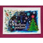 С Новым Годом! Лисецкий 1974 г.