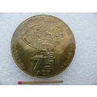 Медаль настольная. Гомельскому станкостроительному заводу им. С.М. Кирова 75 лет. 1890-1965. тяжёлая