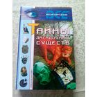 Тайны загадочных существ\6