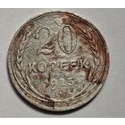 1925 год 20 копеек