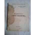 Для служебного пользования. ДСП. ПАМЯТКА КОМАНДИРУ И СТАРШИНЕ ПОДРАЗДЕЛЕНИЯ ПО ОРГАНИЗАЦИИ И ВЕДЕНИЮ РОТНОГО ХОЗЯЙСТВА. Минск 1982 год.