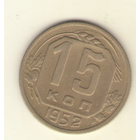 15 копеек 1952 г. "К"