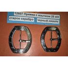 Пряжка с язычком 25 мм старое серебро, черный никель