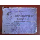 Документ.Мандат на партийную конференцию.Февраль 1940г.