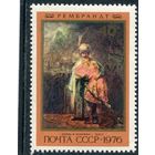 СССР 1976. Живопись. Рембрандт. Давид и Ионафан