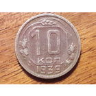 СССР 10 копеек 1939