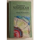 Улицкая Людмила. Казус Кукоцкого: роман. 2019