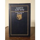 Скарбы сусветнай лiтаратуры. Дантэ Алiг'еры 1997г