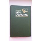 Віктар Каваленка. Веліч праўды (з аўтографам акадэміка)
