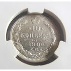 10 копеек 1906 СПБ ЭБ CPRC MS62