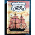 Віталь Гузанаў  Адысей з Беларусі. Дакументальная аповесць пра Іосіфа Гашкевіча
